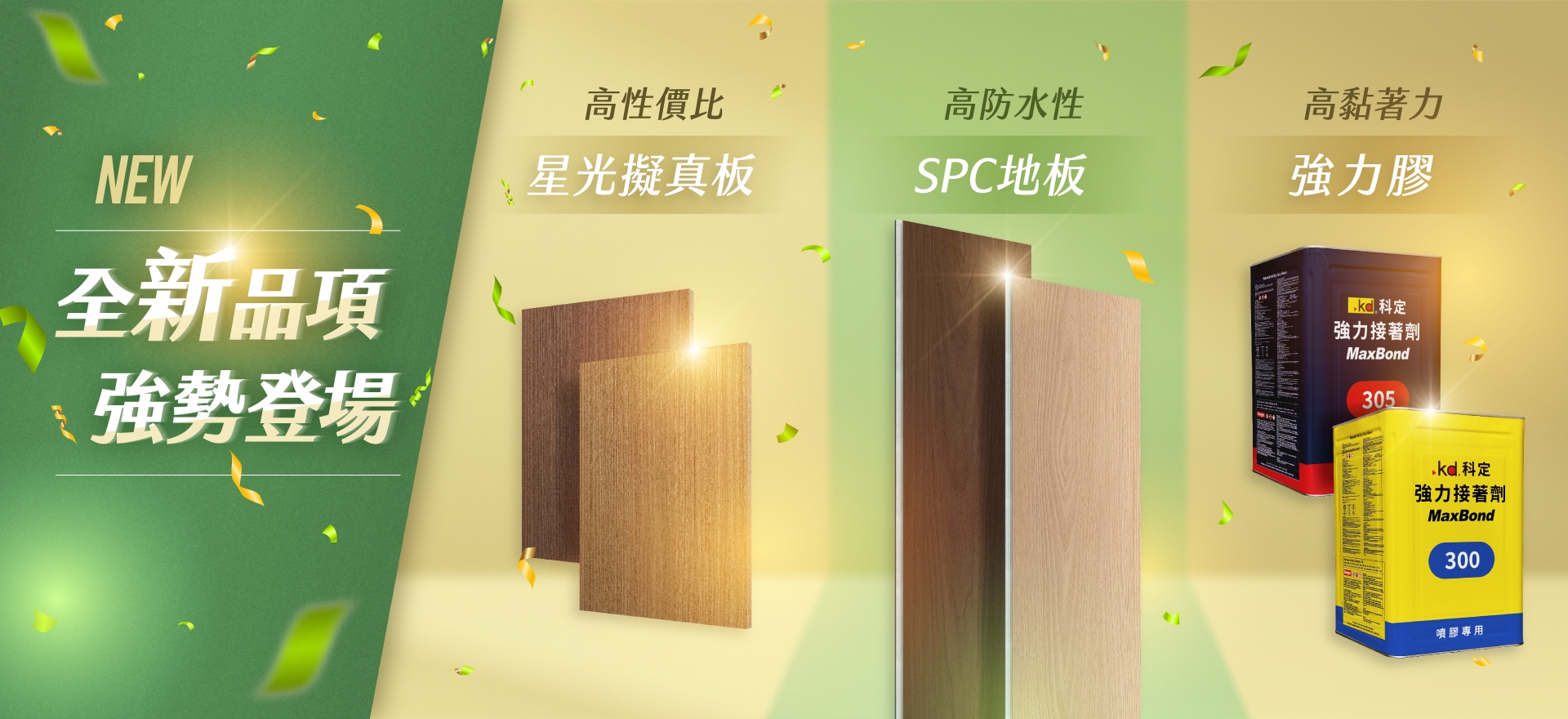 新品上市▸擬真板 / SPC地板 / 強力膠(圖)