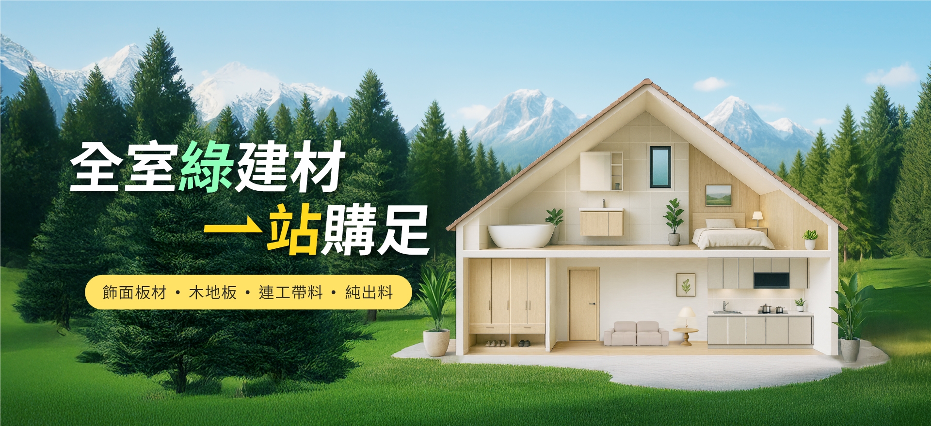 全室綠建材一站購足(圖)