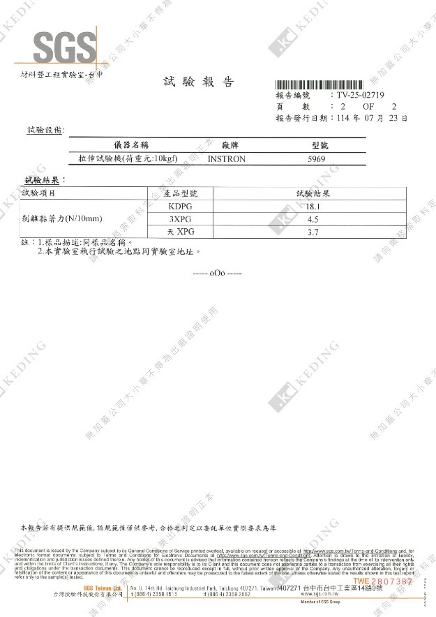 科定PG封邊條_剝離黏著劑試驗SGS認證