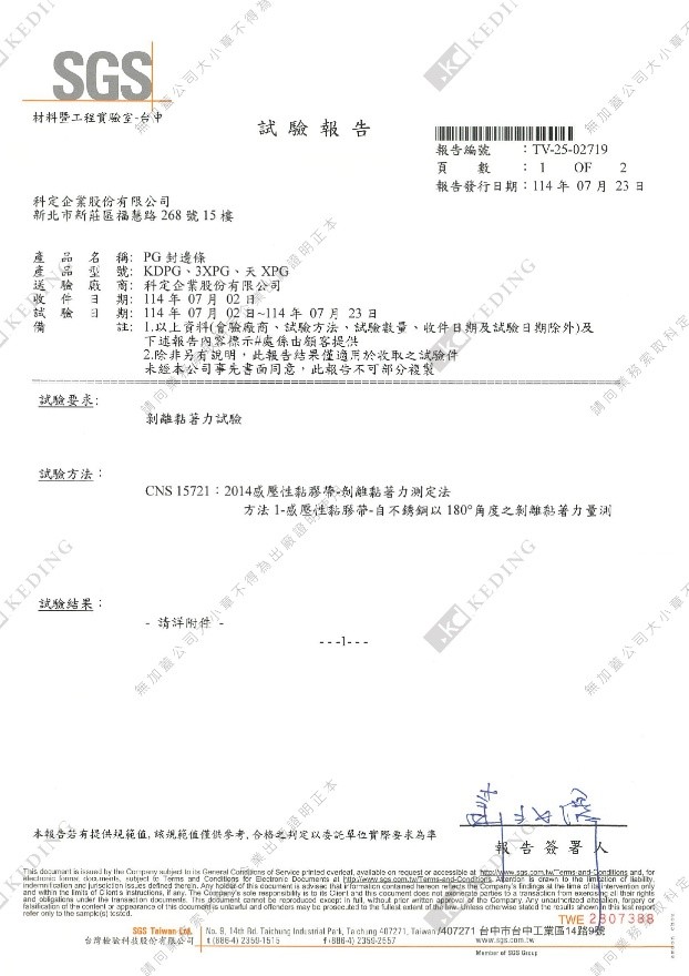 科定PG封邊條_剝離黏著劑試驗SGS認證