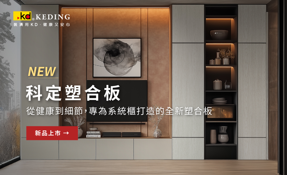 科定塑合板