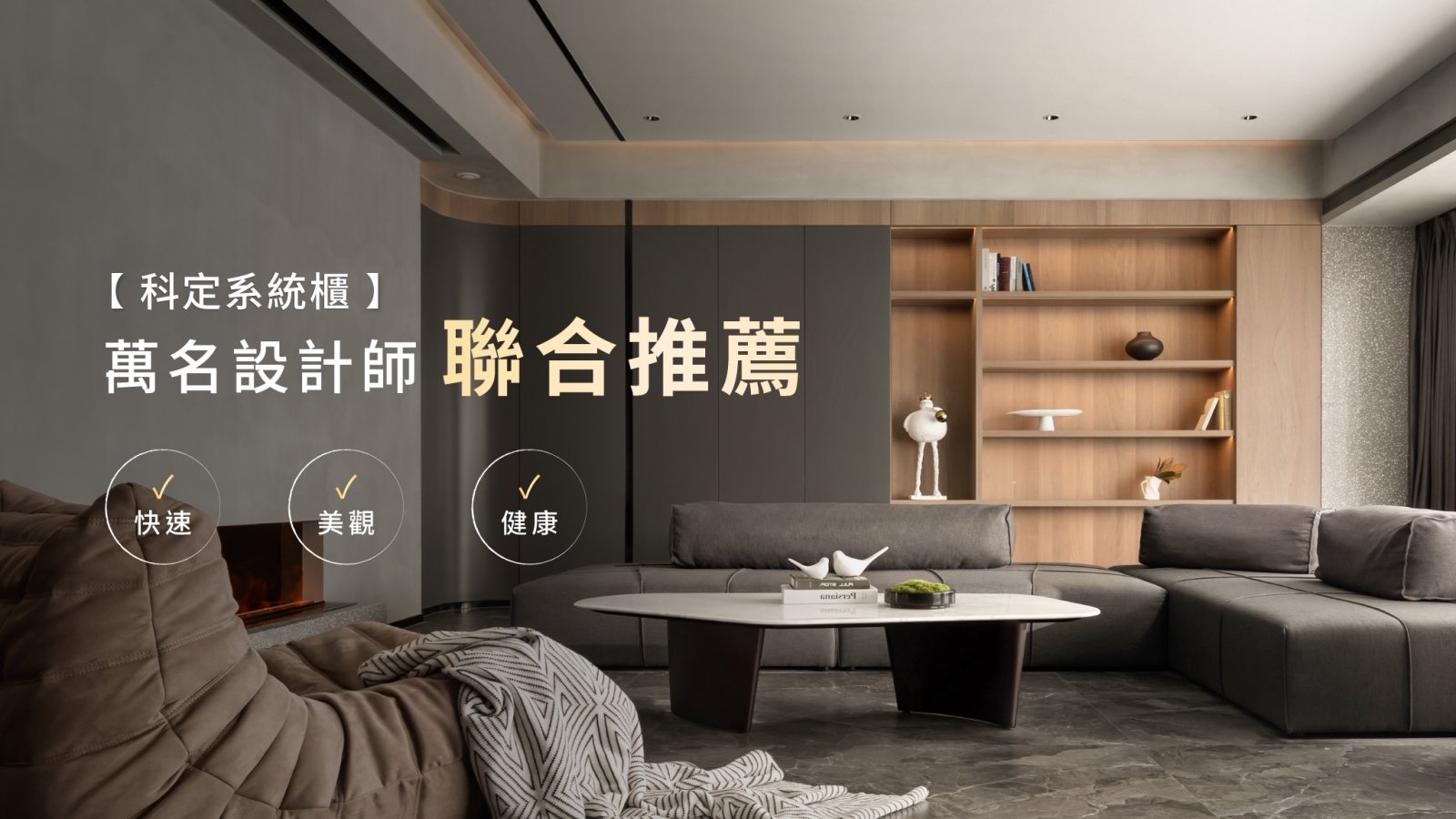 眾多設計師好評推薦-KD定製櫃