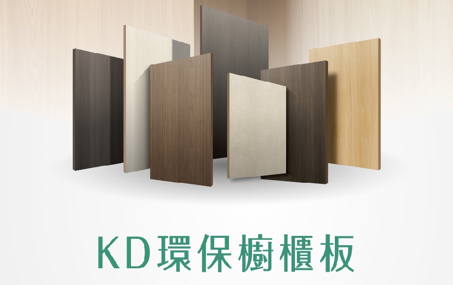 kd環保櫥櫃板
