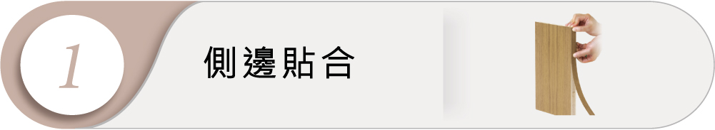 角線上漆工法1:側邊貼合