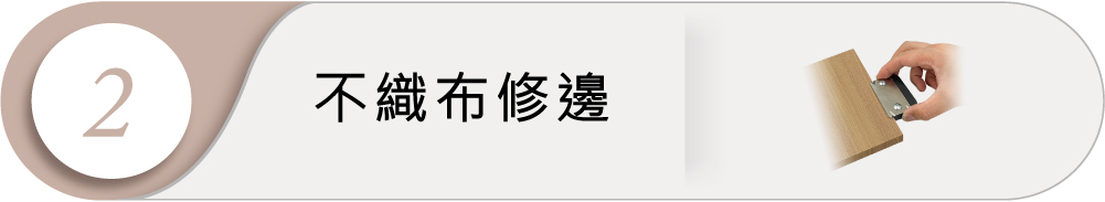 角線上漆工法2:不織布修邊