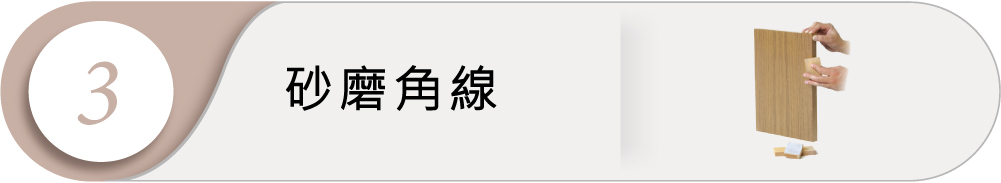 角線上漆工法3:砂磨角線