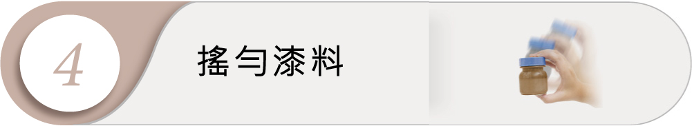 角線上漆工法4:搖勻漆料