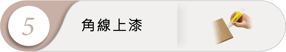 角線上漆工法5:角線上漆