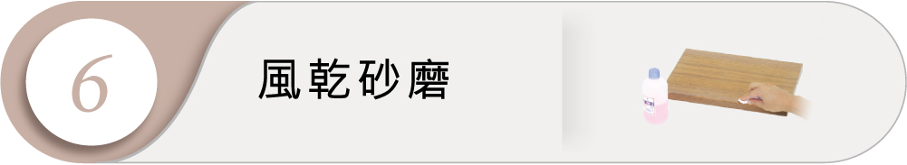 角線上漆工法6:風乾砂磨