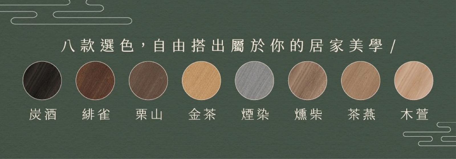 木時慕門提供8款木紋色系選擇，另有白色素面款。(圖：嘖嘖募資-木時選品)