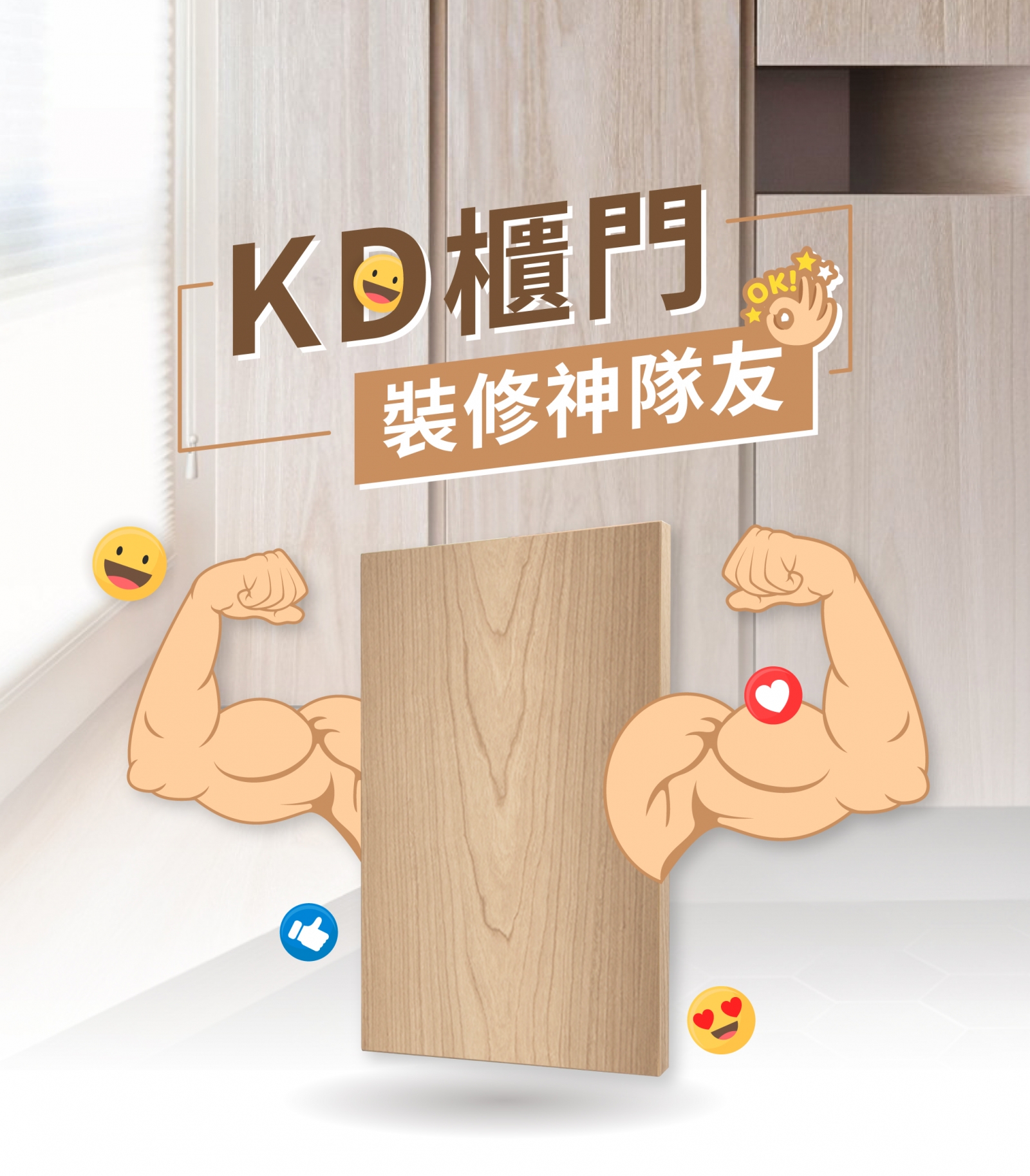 KD櫃門 裝修神隊友