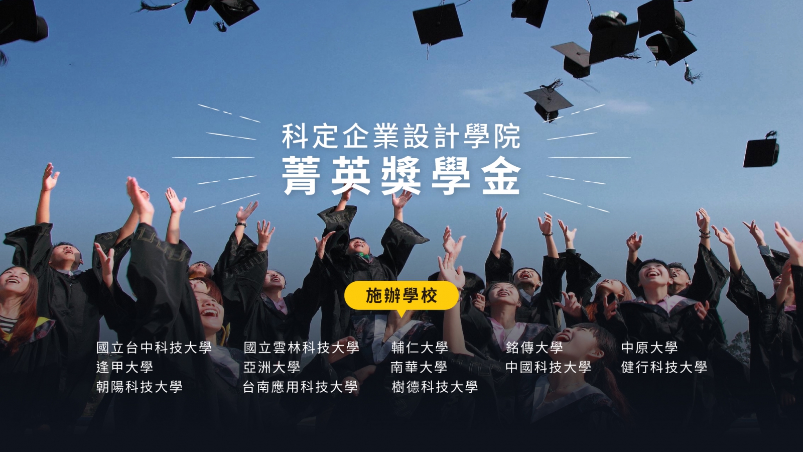 科定企業設計學院菁英獎學金 施辦學校
