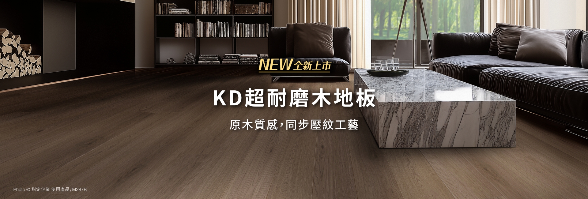 KD超耐磨木地板_1_TW(画像)