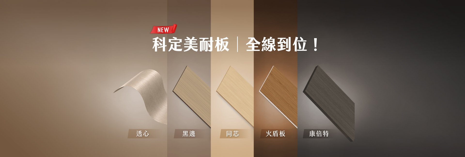 美耐板新品系列圖_官網產品簡介(圖)