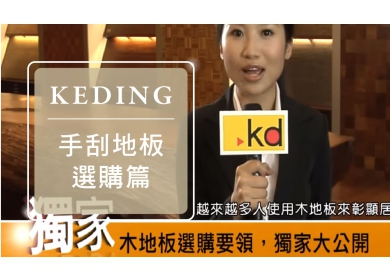2011 KD手刮地板-選購篇(圖)