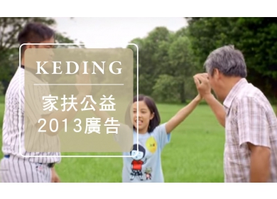 2013家扶公益廣告林智勝&林慶台代言 - KD科定企業贊助(圖)
