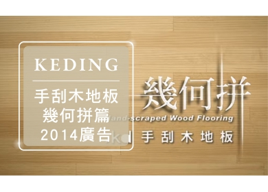 2014 KD手刮木地板 - 幾何拼 重組篇(圖)