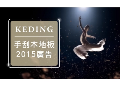 2015 KD手刮木地板電視廣告(圖)