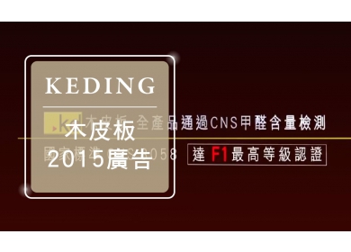 2015 KD木皮板電視廣告－低甲醛 更安全(圖)