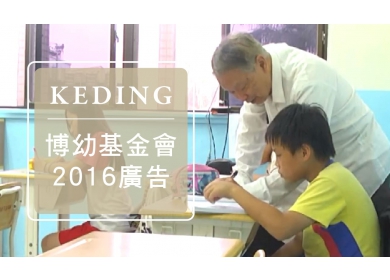 2016博幼基金會公益廣告－KD科定企業贊助(圖)