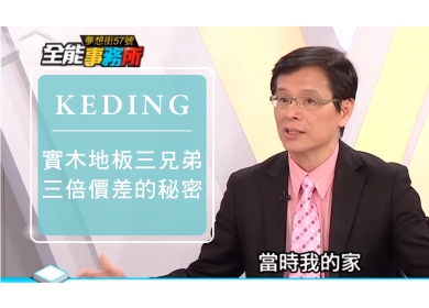 實木地板三兄弟 三倍價差的秘密 - 蔡明彰、陳正晨、黃守聰、許祥德《夢想街之全能事務所》精華篇 網路獨播版(圖)