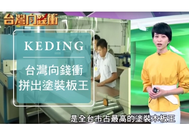 年代新聞【台灣向錢衝】-分薪透明激士氣，拼出塗裝板市占王(圖)