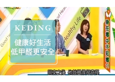 KD-2015低甲醛更安全-0522健康好生活(圖)