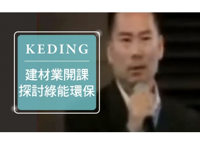2014 KD與設計師有約 - 非凡商業-建材業開課探討綠能環保 永續開發(圖)