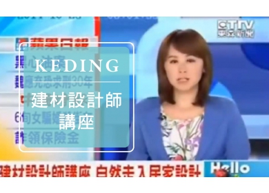 2014 KD與設計師有約 - 東森新聞 建材設計師講座 自然走入居家設計(圖)
