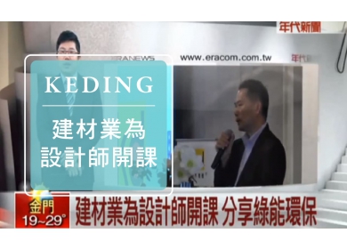 2014 KD與設計師有約 - 年代新聞 建材業為設計師開課 分享綠能環保(圖)