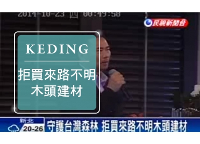 2014 KD與設計師有約 - 民視新聞台 守護台灣森林 拒買來路不明木頭建材(圖)