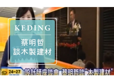2014 KD與設計師有約 - 中天新聞台 設計師座談會 蔡明哲談"木製建材"(圖)