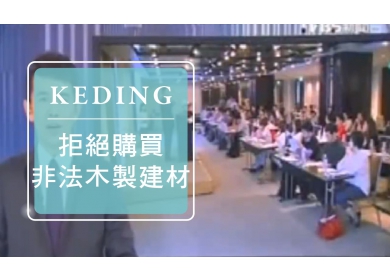 2014 KD與設計師有約 - TVBS新聞台 保護森林 拒絕購買非法木製建材(圖)