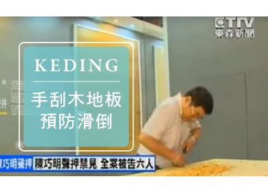 KD-2013建材展 東森新聞 手刮木地板防滑倒 防火木材較安全(圖)