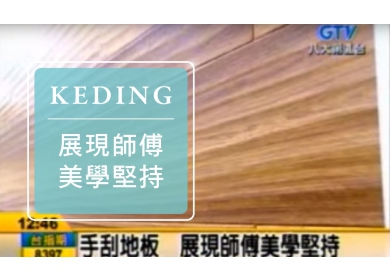 KD-2013建材展 八大新聞 手刮地板 展現師傅美學堅持(圖)