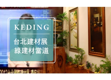 KD-2012建材展 非凡 2012台北國際建材展 環保綠建材當道(圖)
