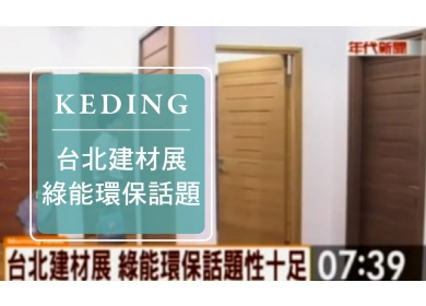 KD-2012建材展 年代 台北建材展 綠能環保話題性十足(圖)