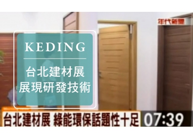KD-2012建材展 中天 世貿建材展 展現研發技術新產品(圖)