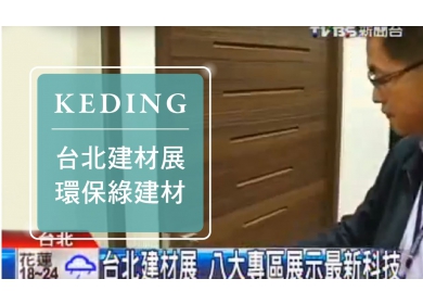 KD-2012建材展 TVBS 環保綠建材 用科技提升居家品質(圖)