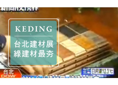 KD-2011建材展 TVBS 台北建材展 綠建材最夯(圖)
