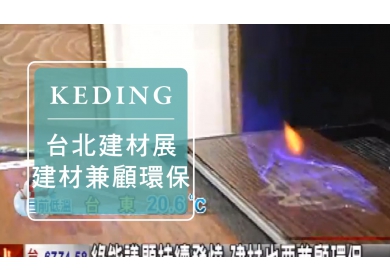KD-2011建材展 三立 綠能議題持續發燒 建材也要兼顧環保(圖)