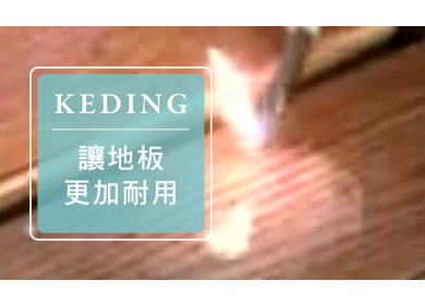 2011建材展 非凡 防刮痕地板 可以讓地板更加耐用(圖)