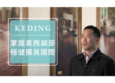 科定企業 (KD) 掌握業務細節 穩健擴展國際(圖)