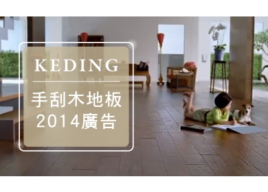 2014 KD手刮木地板電視廣告(圖)