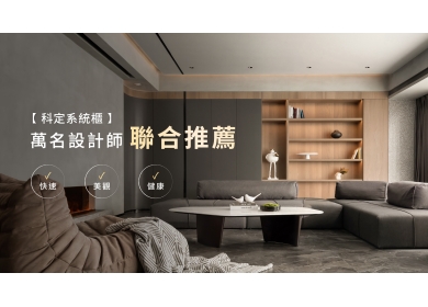 KD模組化木作系統櫃 健康．美觀．快速 不怕工期無限延長(圖)
