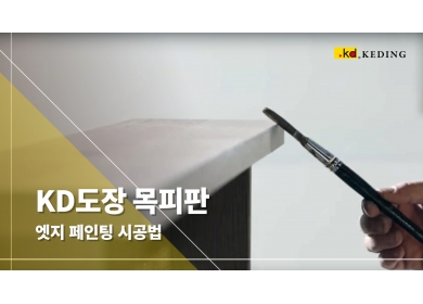 KD도장 목피판 | 엣지 페인팅 시공법(Image)