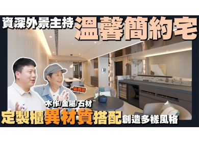 資深藝人黃西田ｘ高雄90坪海港景觀宅｜全室定製櫃｜木皮結合異材質(圖)