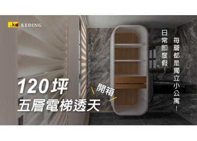 台中120坪5層電梯透天｜藏酒櫃、獨立更衣室、弧形曲面衣櫃、全開放式客餐廳 ｜相捷空間設計(圖)