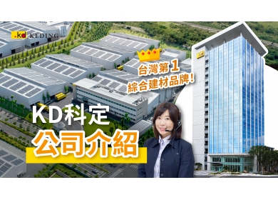 KD線上專人產品介紹｜【KD科定介紹】台灣第一綜合建材品牌(圖)