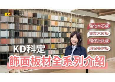 KD線上專人產品介紹｜【飾面板材】多元款式配色，打造理想的居住空間(圖)